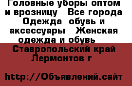 Головные уборы оптом и врозницу - Все города Одежда, обувь и аксессуары » Женская одежда и обувь   . Ставропольский край,Лермонтов г.